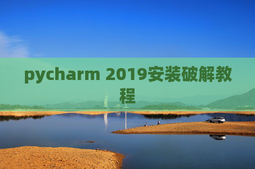 pycharm 2019安装破解教程